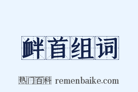 衅首组词是什么意思的图片